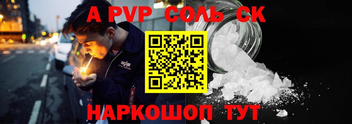 A-PVP Соль Елизово