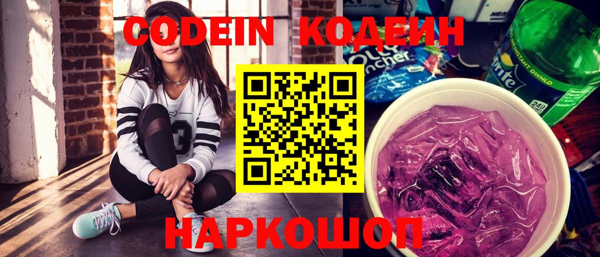 Кодеин Purple Drank Елизово